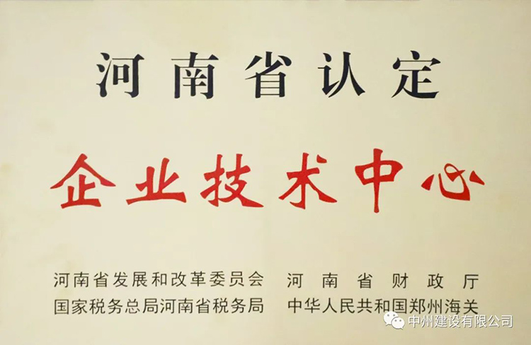 喜報(bào)！中州建設(shè)有限公司成功獲批建立河南省省級(jí)企業(yè)技術(shù)中心