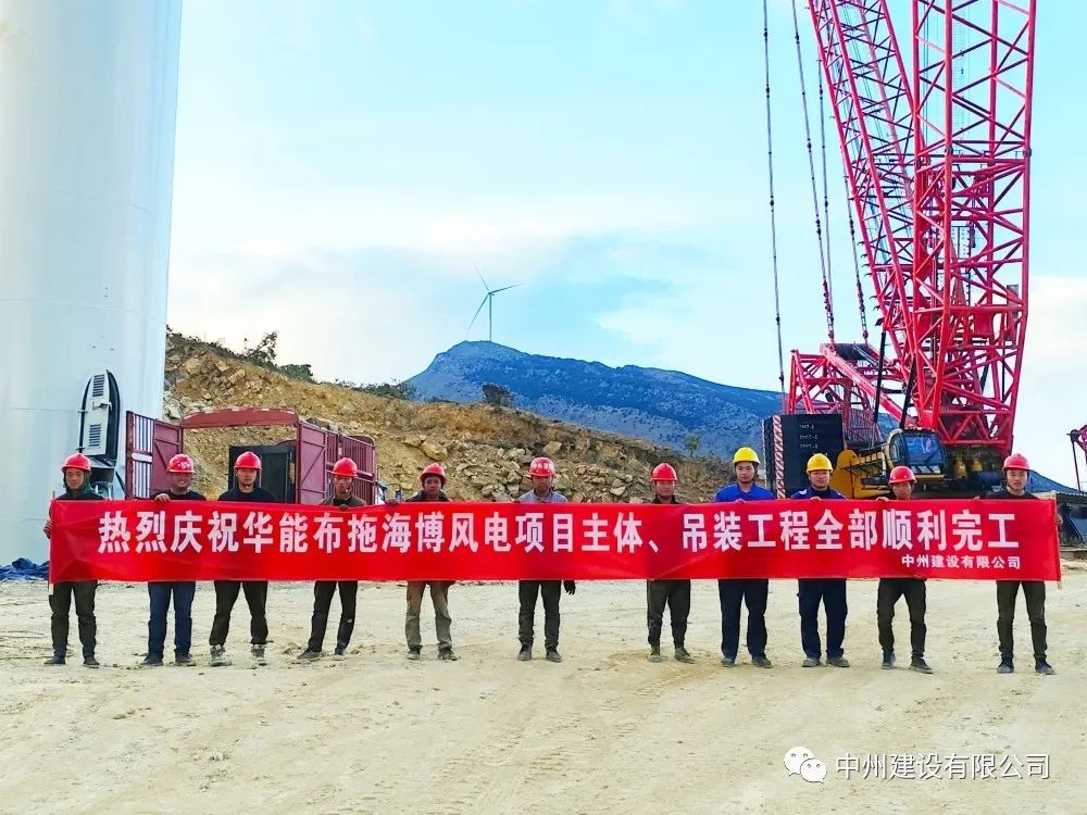 28臺風機！中州建設(shè)有限公司承建的華能布拖海博風電項目吊裝圓滿完成