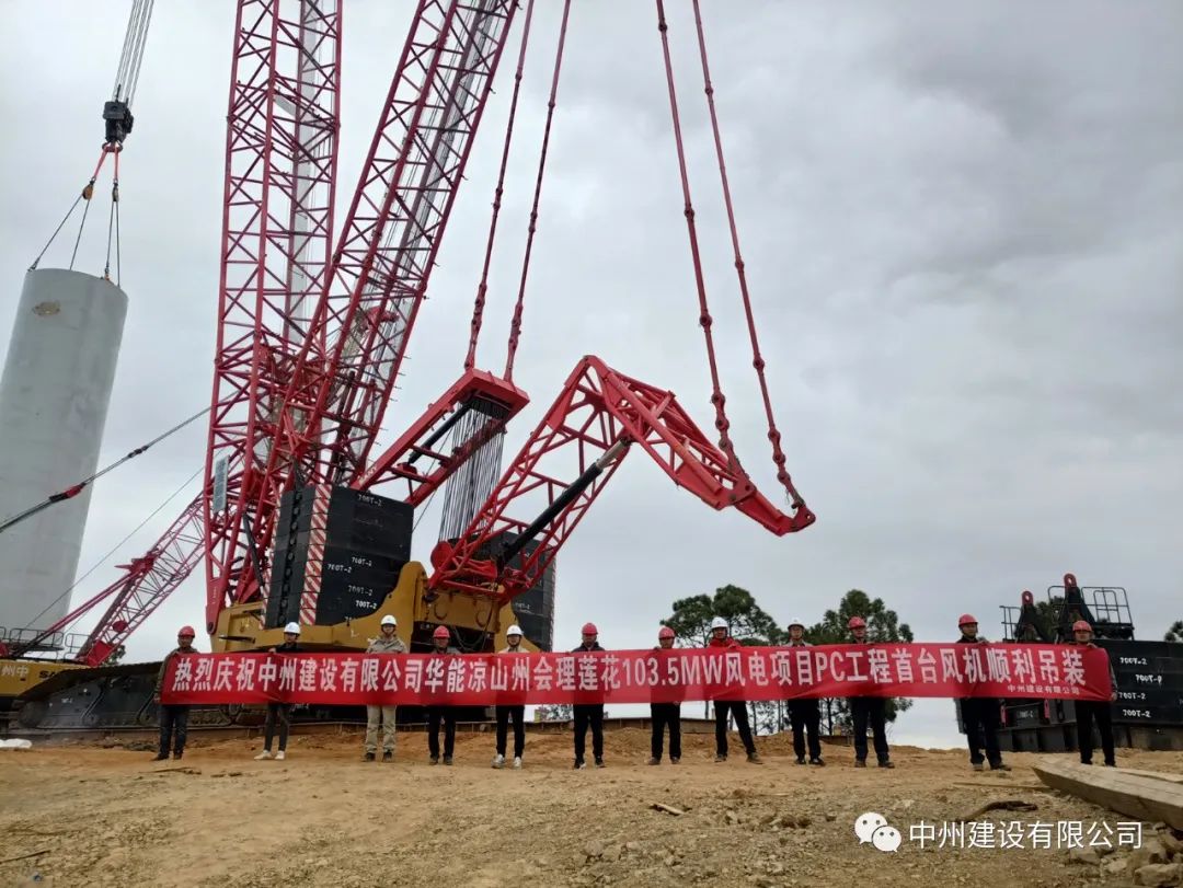 首吊成功！中州建設(shè)有限公司承建華能會(huì)理蓮花103.5MW風(fēng)電項(xiàng)目首臺(tái)風(fēng)機(jī)順利吊裝！