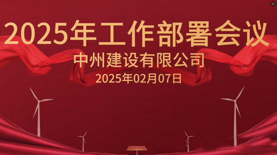 新征程 新未來|中州建設(shè)有限公司隆重召開2025年工作部署會議